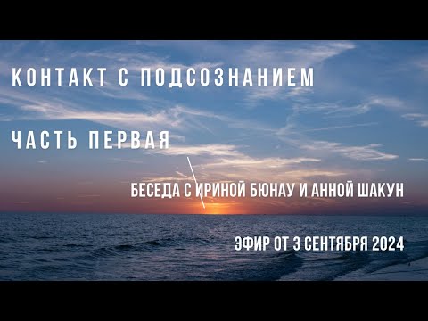 Видео: Контакт с подсознанием. Эфир от 3 сентября 2024