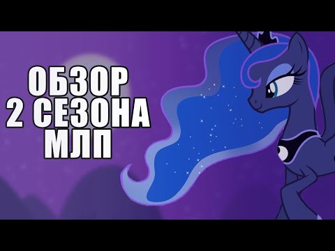Видео: My Little Pony: Friendship Is Magic 2 сезон [Обзор]