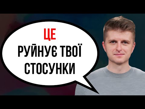 Видео: Основні причини чому стосунки руйнуються