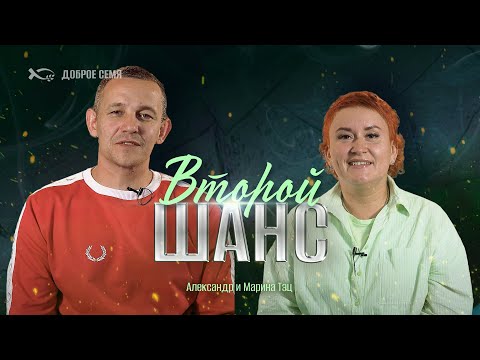 Видео: Второй шанс | история жизни | Александр, Марина Тэц