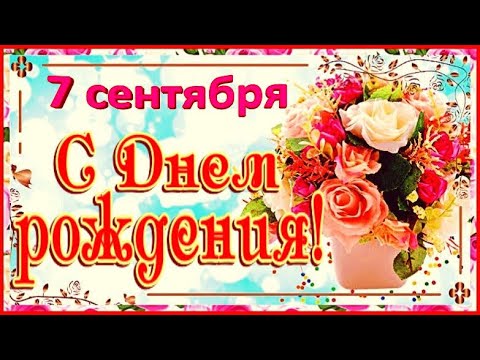 Видео: Супер поздравление с Днем Рождения! / С Днем Рождения! / С Днем Рождения в сентябре / 18 сентября