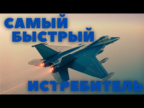 Видео: Какой самый быстрый Истребитель в Мире?