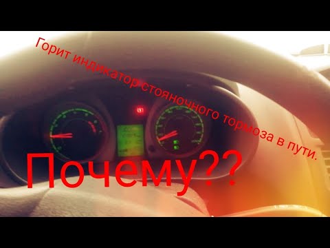 Видео: Что делать если загорается индикатор стояночного тормоза в движении