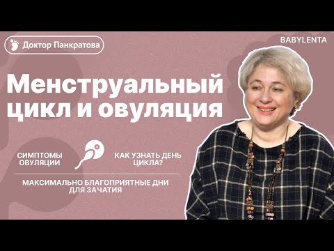 Видео: Благоприятные дни для зачатия ребенка после месячных. Как определить овуляцию. День цикла месячных