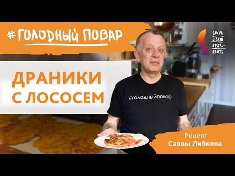 Видео: ДРАНИКИ С ЛОСОСЕМ. Вкусное и простое блюдо из картофеля по рецепту Саввы Либкина