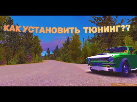 Видео: My Summer Car #10 КАК УСТАНОВИТЬ ТЮНИНГ?? #car #automobile #mysummercar #popular