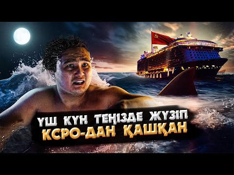 Видео: КСРО-дан ҚАШУДЫҢ ЕҢ СҰМДЫҚ ТӘСІЛІ | ҮШ КҮН АКУЛАЛАРМЕН ЖҮЗГЕН