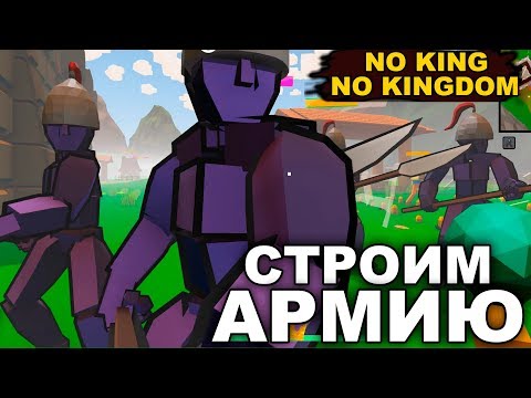 Видео: СТРОИМ АРМИЮ НА БОССА - NO KING NO KINGDOM #4