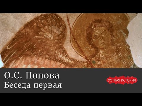 Видео: Ольга Сигизмундовна Попова. Беседа первая