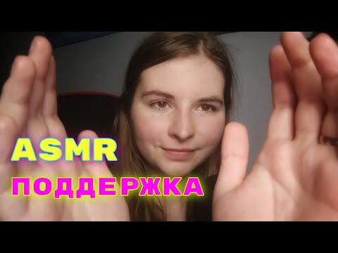 Видео: ASMR ПОДДЕРЖУ ТЕБЯ 🤗