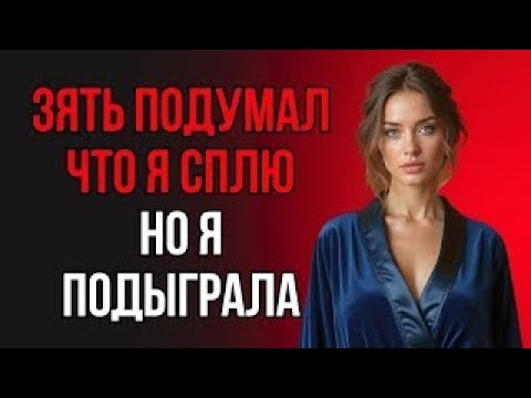 Видео: ТЁЩЕ ВСЁ БЫЛО МАЛО… ДАЖЕ НОЧЬЮ
