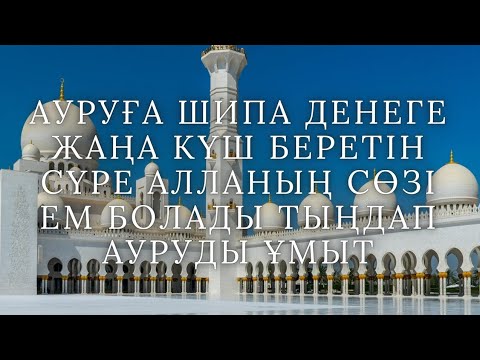 Видео: АУРУҒА ШИПА ДЕНЕГЕ ЖАҢА КҮШ БЕРЕТІН СҮРЕ АЛЛАНЫҢ СӨЗІ ЕМ БОЛАДЫ ТЫҢДАП АУРУДЫ ҰМЫТ