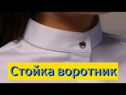 Видео: Стойка воротник / тік жаға  ең қарапйым оңай жолы / бірден матаға пішіп тігу /