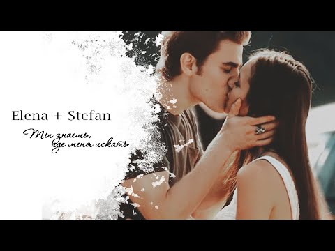 Видео: ► Elena ⬥ Stefan || ТЫ ЗНАЕШЬ, ГДЕ МЕНЯ ИСКАТЬ