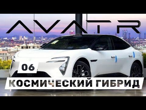 Видео: AVATR 06 - Будущее уже здесь / Обзор гибрида от Changan и Huawei / Запас хода 1200км.