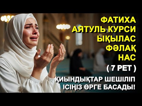 Видео: КҮНДЕ 7 РЕТ : ФАТИХА, АЯТУЛЬ КУРСИ, ЫҚЫЛАС, ФӘЛАҚ, НАС СҮРЕЛЕРІН ТЫҢДАҢЫЗ! | КУРАН ТЫНДАУ