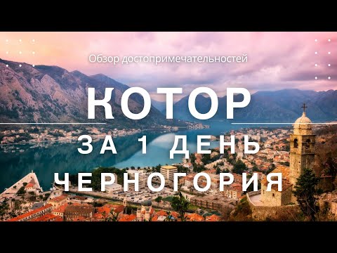 Видео: Котор Черногория за 1 день. Обзор Котора. Путеводитель по Боко-Которской Бухте. Your Traveler