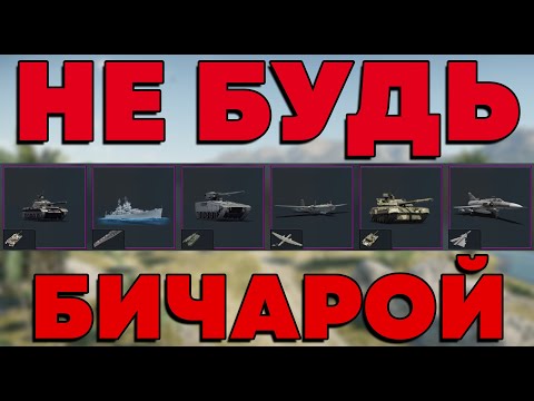 Видео: ЭТО ВИДЕО НАЙДЁТ ТЕБЯ, ГАЙД НА ФАРМ в WAR THUNDER