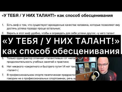 Видео: «У ТЕБЯ / У НИХ ТАЛАНТ!» как способ обесценивания