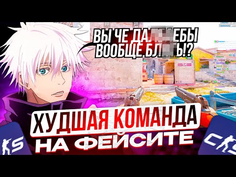 Видео: SKYWHYWALKER СЫГРАЛ С ХУДШИМИ ТИММЕЙТАМИ НА ФЕЙСИТЕ!! | СКАЙ ЖЕСТКО ХЕЙТИТ CS2