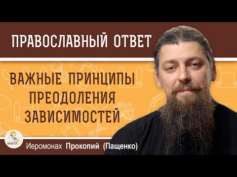 Видео: ВАЖНЫЕ ПРИНЦИПЫ ПРЕОДОЛЕНИЯ ЗАВИСИМОСТЕЙ.  Иеромонах Прокопий (Пащенко)