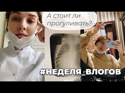 Видео: День #5-6 - НЕДЕЛЯ ВЛОГОВ I Детская пропедевтика, патфиз