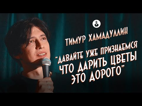 Видео: Тимур Хамадуллин: «Почему мы об этом молчим?» | Стендап клуб представляет