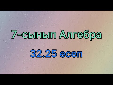 Видео: Алгебра 7 сынып 32.25 есеп