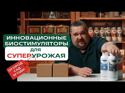 Видео: Инновационные биостимуляторы для Суперурожая