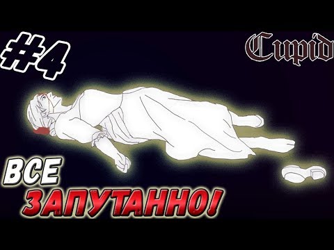Видео: CUPID ▬ ЗАПУТАННАЯ ИСТОРИЯ! ▬ Прохождение #4