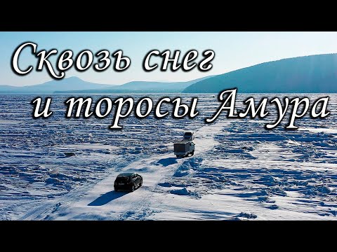 Видео: Сквозь снег и торосы Амура / Народная ледовая переправа / Николаевск-на-Амуре