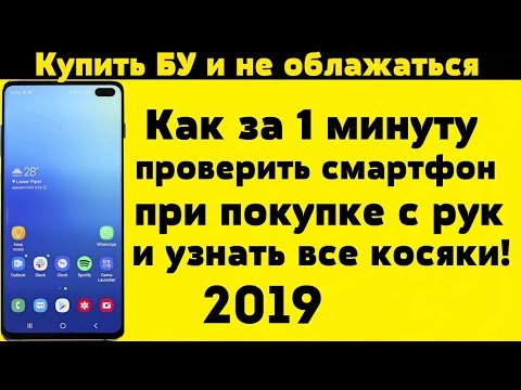 Видео: Как ПРОВЕРИТЬ Samsung Перед покупкой с рук 2019