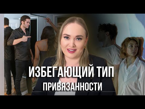 Видео: Избегающий тип привязанности/ Как ведет себя избегающий тип в отношениях?/ Отношения с избегающим