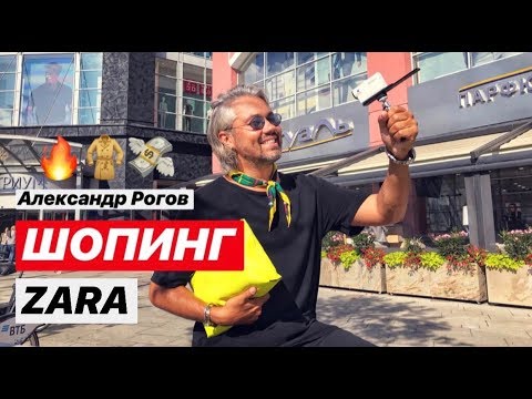 Видео: влог #17. Александр Рогов. ZARA! РАСПРОДАЖА! Что купить в мужском отделе?