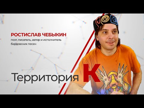 Видео: Территория К. Ростислав Чебыкин