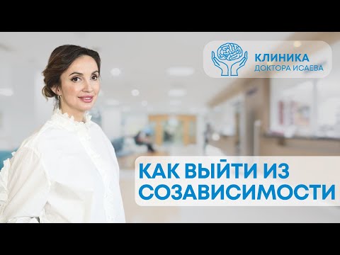 Видео: СОЗАВИСИМЫЕ ОТНОШЕНИЯ: как из них выйти и кто становится созависимым?