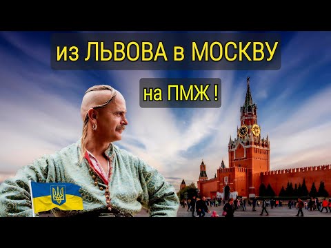 Видео: ИЗ ЛЬВОВА ПЕРЕБРАЛСЯ ЖИТЬ В МОСКВУ! о людях , зарплатах и ощущениях..Не Комфортно..