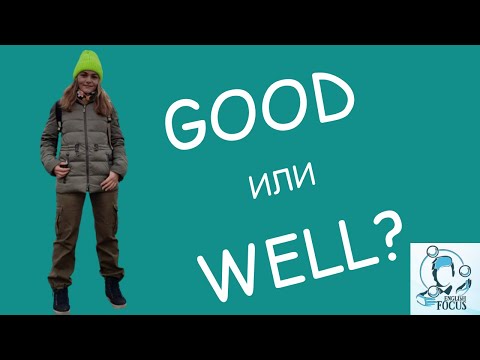 Видео: GOOD или WELL?