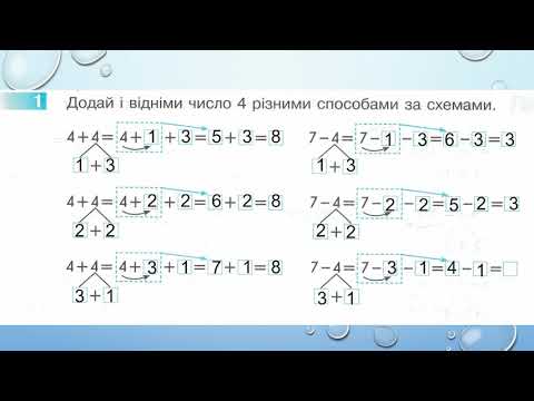 Видео: Додаємо і віднімаємо число 4  1 клас Скворцова 2