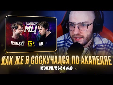 Видео: VS94SKI vs АО / НОВЫЙ СТИЛЬ ВСЯЧЕСКИ / РЕАКЦИЯ КВИДА