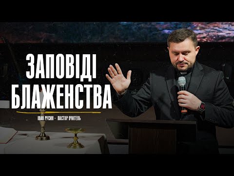 Видео: Заповіді Блаженства / Пастор Іван Русин