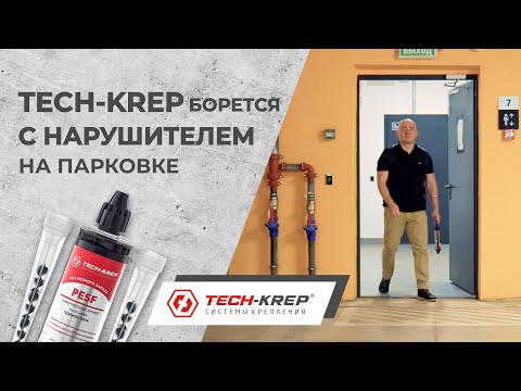 Видео: Как Tech-KREP защищает МОП на парковке с помощью химического анкера?!