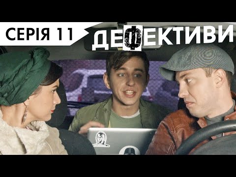 Видео: ДЕФЕКТИВИ | 11 серія | 3 сезон | НЛО TV