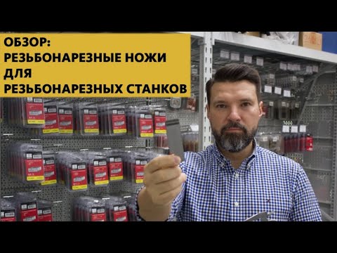 Видео: Обзор: резьбонарезные ножи/плашки для резьбонарезных станков #43