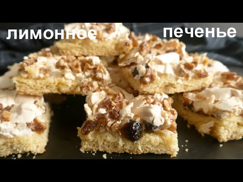 Видео: Печенье " СОФИ ЛОРЕН"! Вкуснейшая лимонная выпечка!