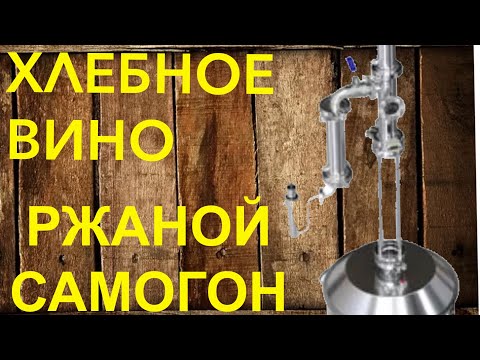 Видео: Хлебное вино или самогон из ржаной крупы.
