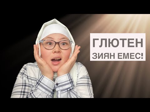 Видео: ГЛЮТЕН - ЗИЯН ЕМЕС!