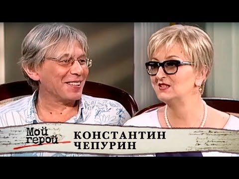 Видео: Константин Чепурин. Мой герой | Центральное телевидение