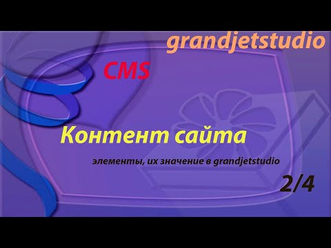 Видео: Система управления контентом в grandjetstudio   Что такое контент в grandjetstudio? 2/4