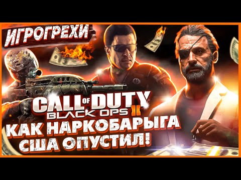 Видео: Call of Duty Black Ops 2 Все Игрогрехи [Игрогрехи]